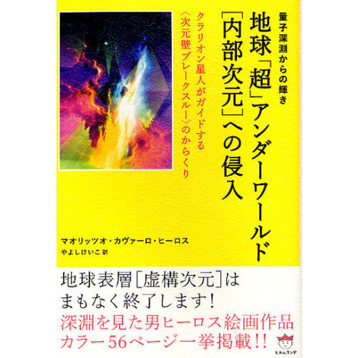 地球「超」アンダーワールド〈内部次元〉への侵入　量子深淵からの輝き　クラリオン星人がガイドする〈次元壁ブレークスルー〉のからくり