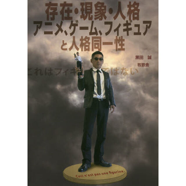 存在・現象・人格アニメ、ゲーム、フィギュアと人格同一性