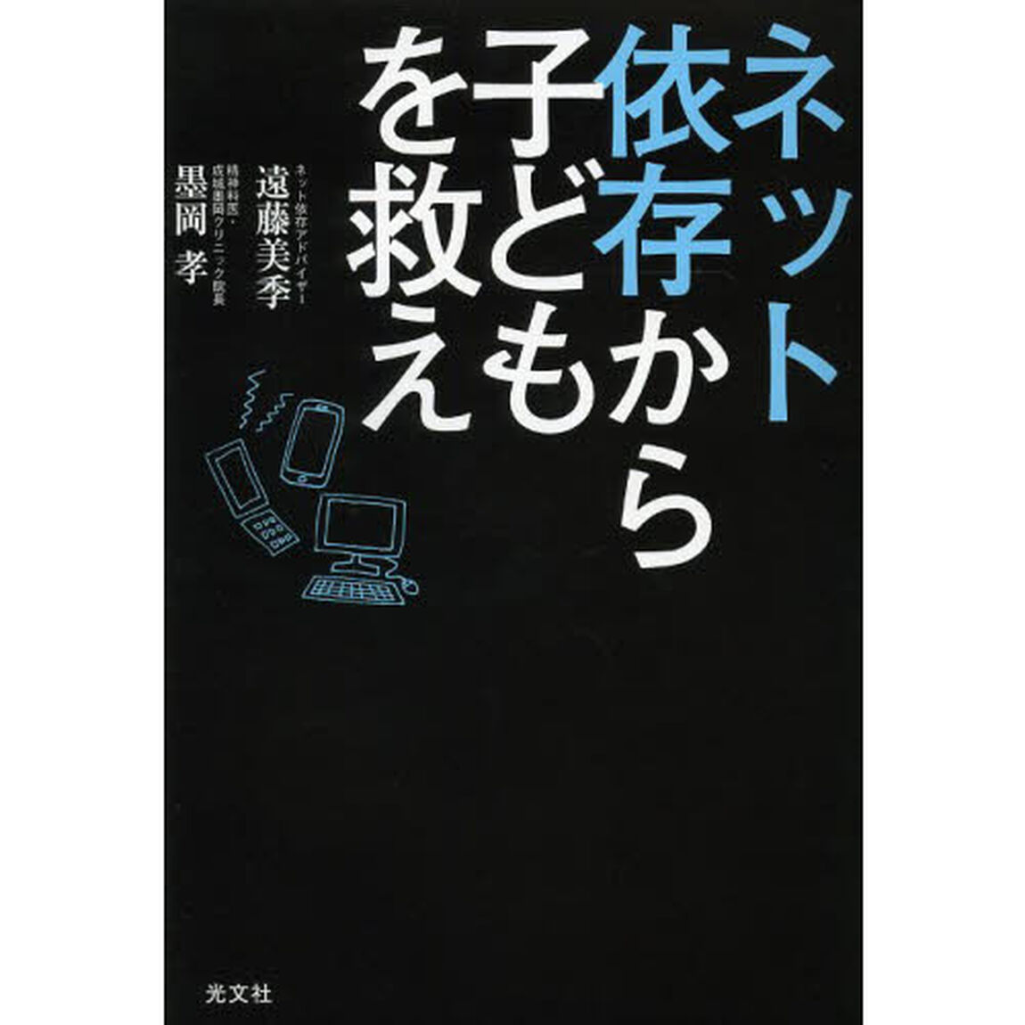 ネット依存から子どもを救え