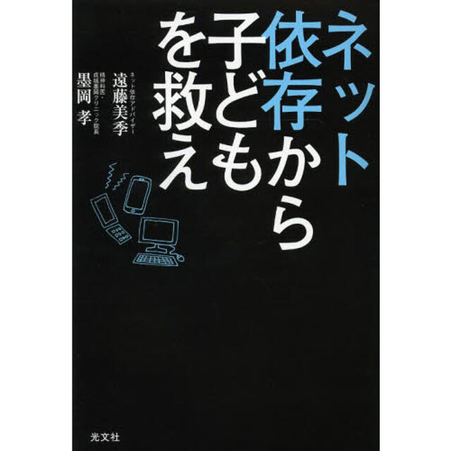 ネット依存から子どもを救え