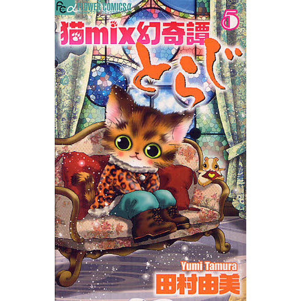 猫ｍｉｘ幻奇譚とらじ　５