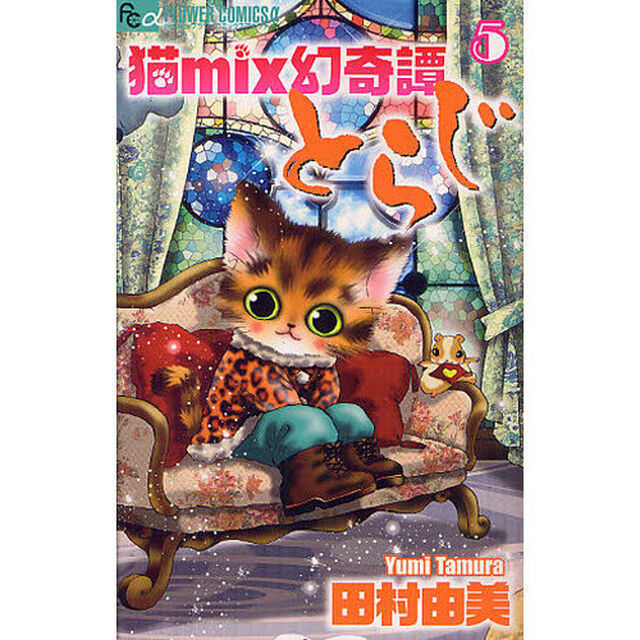 猫ｍｉｘ幻奇譚とらじ　５