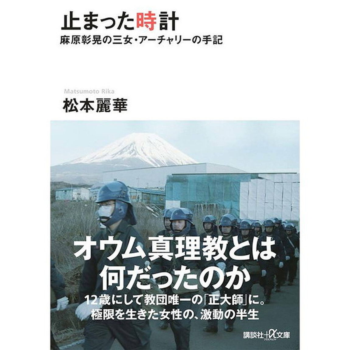 止まった時計　麻原彰晃の三女・アーチャリーの手記