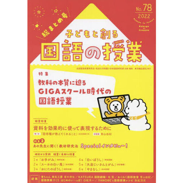 子どもと創る国語の授業　Ｎｏ．７８（２０２２）「特集教科の本質に迫るＧＩＧＡスクール時代の国語授業」