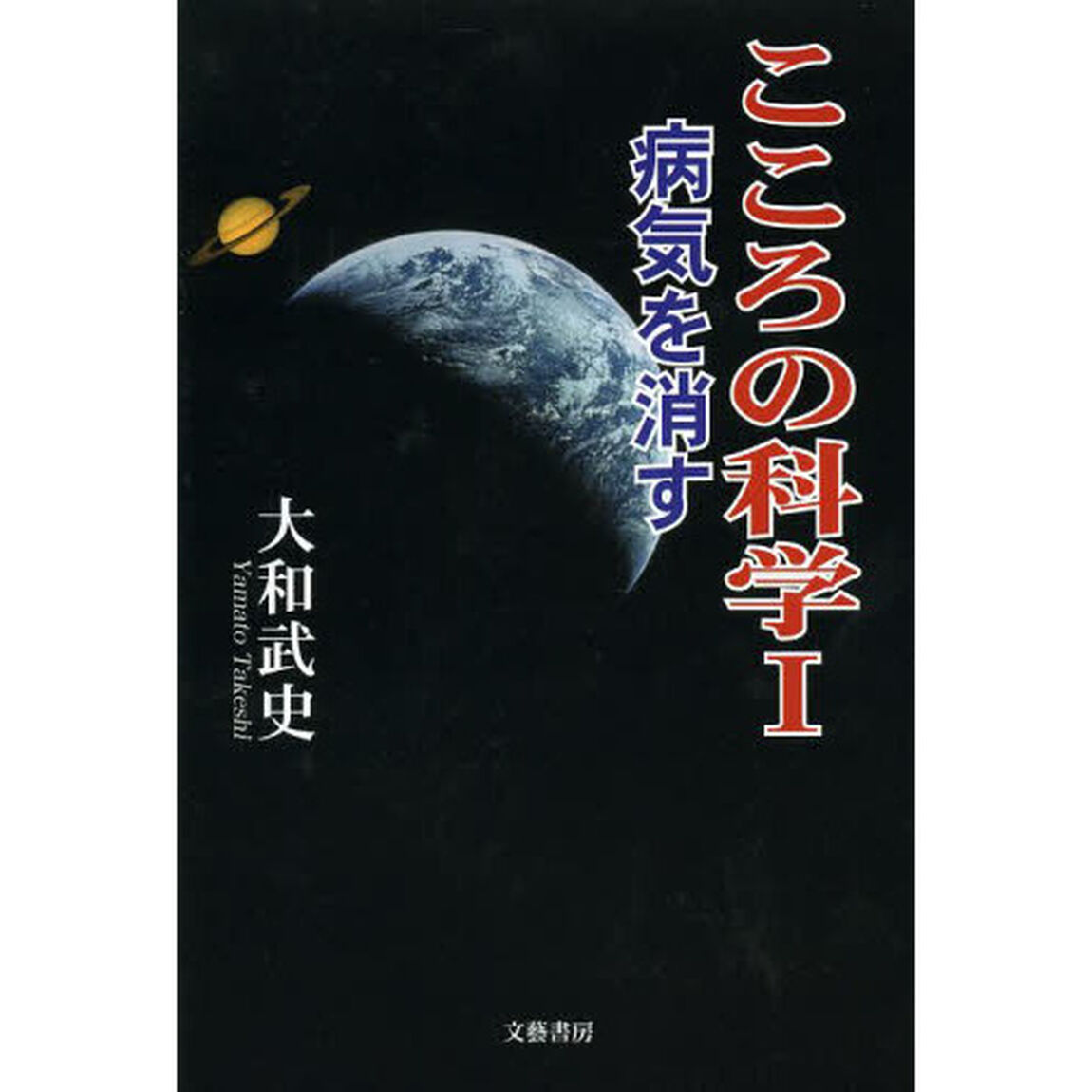 こころの科学　病気を消す　１
