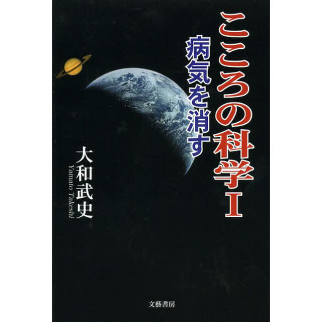 こころの科学　病気を消す　１