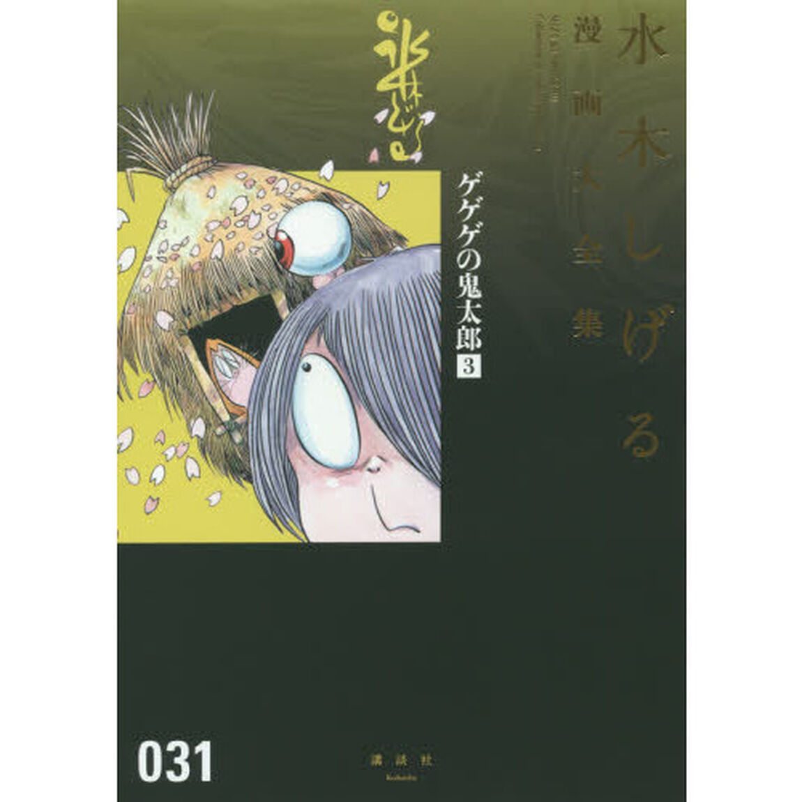 水木しげる漫画大全集　０３１「ゲゲゲの鬼太郎　３」