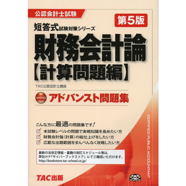 財務会計論アドバンスト問題集　計算問題編「第５版」