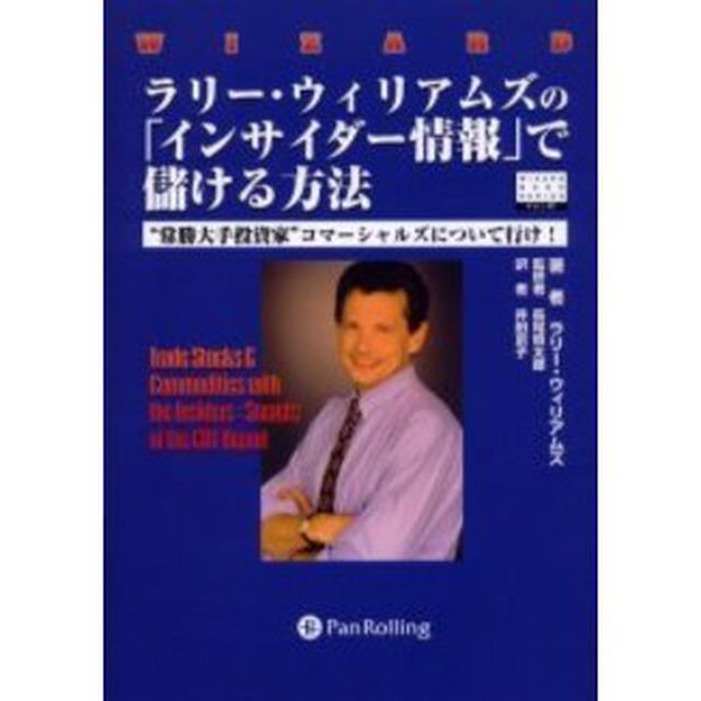 ラリー・ウィリアムズの「インサイダー情報」で儲ける方法　&ldquo;常勝大手投資家&rdquo;コマーシャルズについて行け！