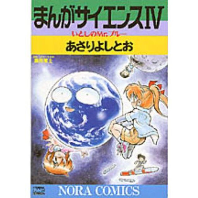 まんがサイエンス　　　４