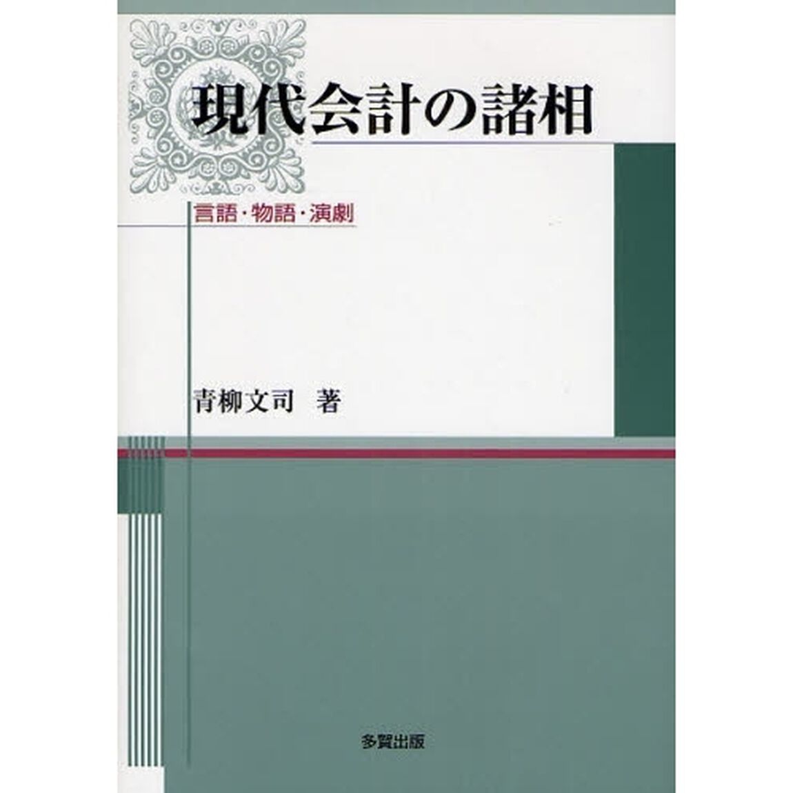 現代会計の諸相　言語・物語・演劇