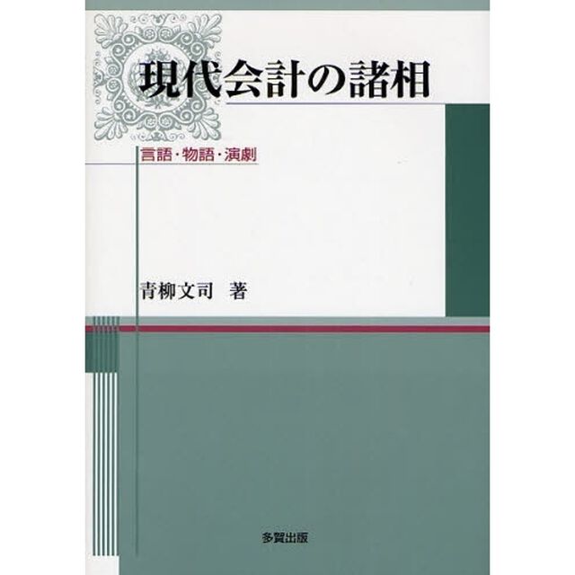 現代会計の諸相　言語・物語・演劇