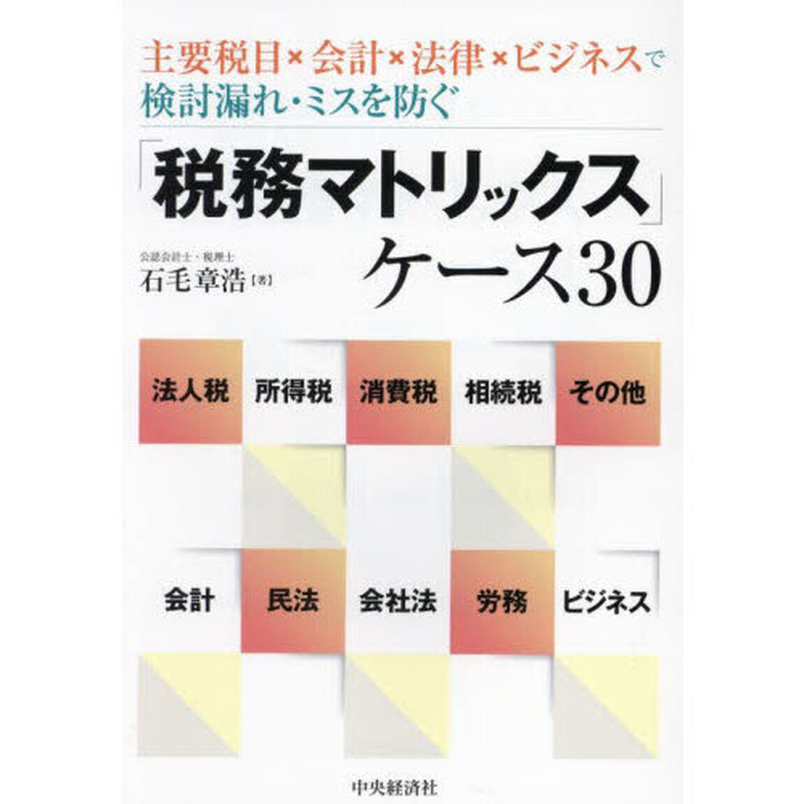 「税務マトリックス」ケース３０　主要税目&times;会計&times;法律&times;ビジネスで検討漏れ・ミスを防ぐ