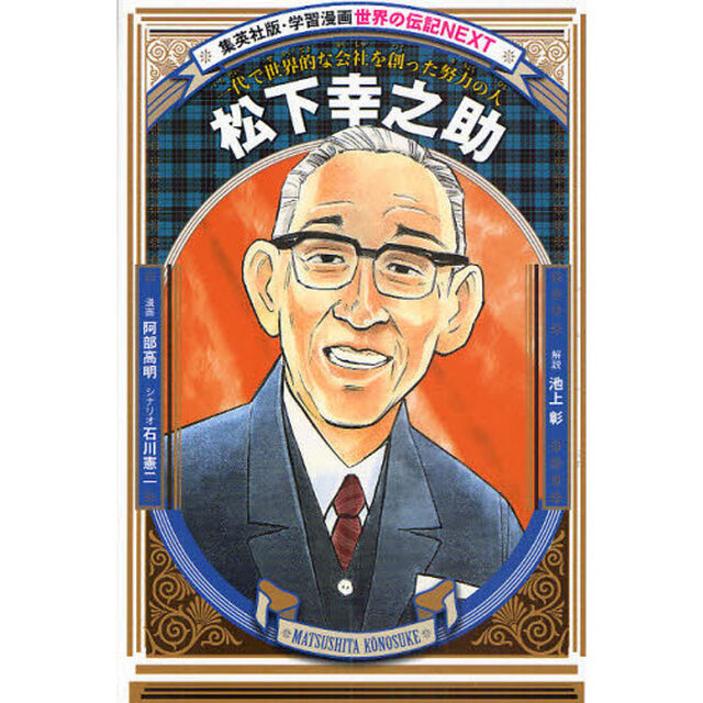 松下幸之助　一代で世界的な会社を創った努力の人