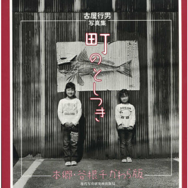 町のとしつき　本郷・谷根千かわら版　古屋行男写真集