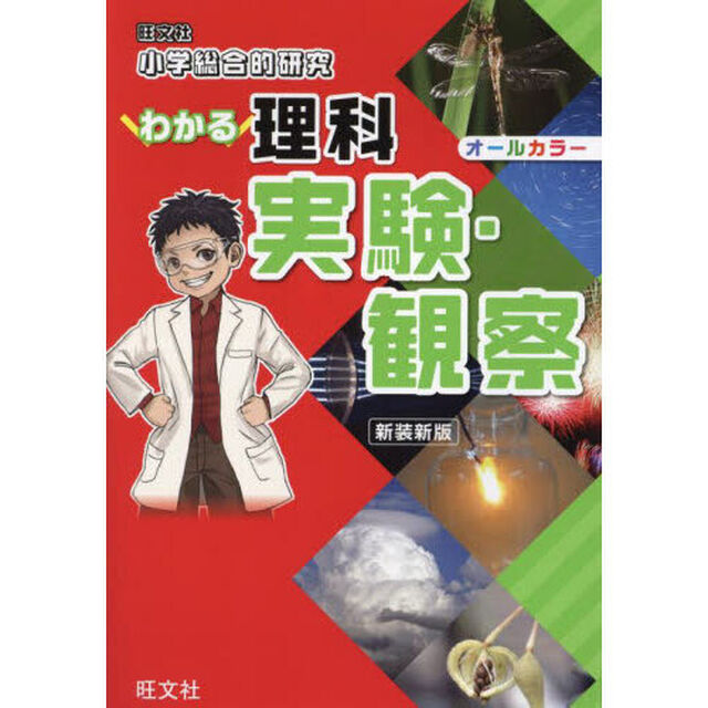 小学総合的研究わかる理科実験・観察「新装新版」