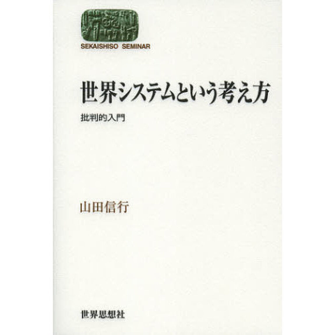 世界システムという考え方　批判的入門