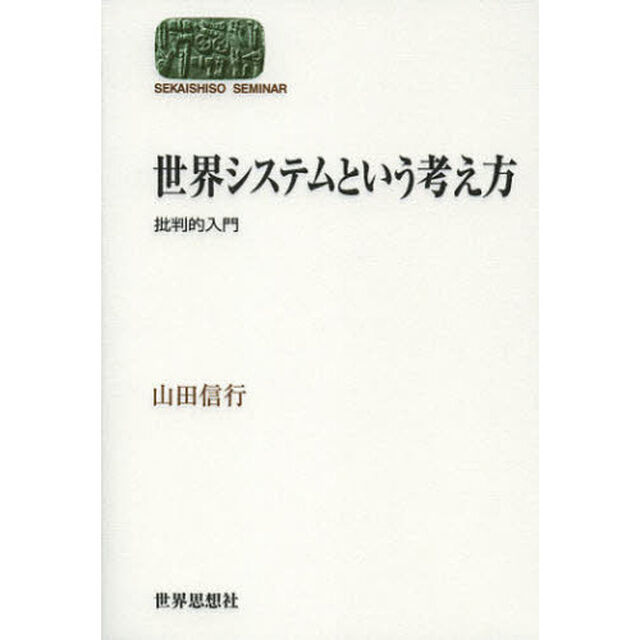 世界システムという考え方　批判的入門