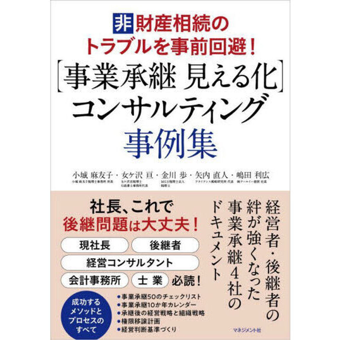 〈事業承継見える化〉コンサルティング事例集　非財産相続のトラブルを事前回避！