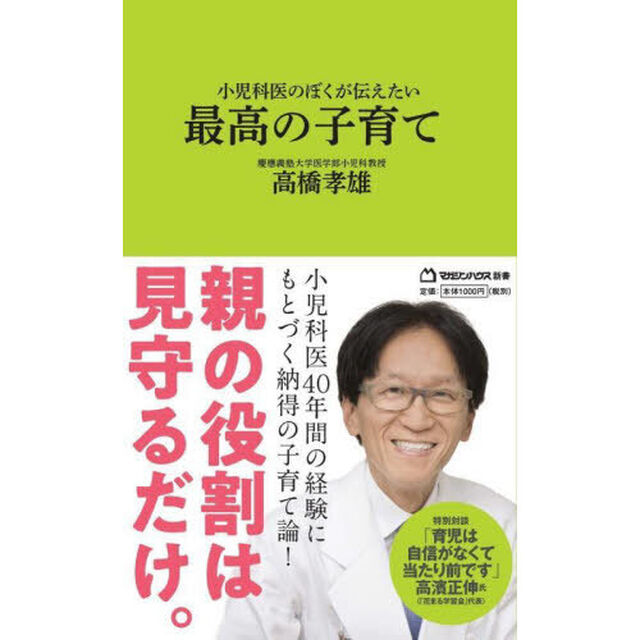 小児科医のぼくが伝えたい最高の子育て