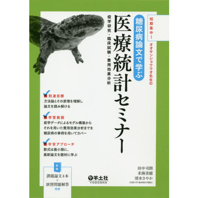 短期集中！オオサンショウウオ先生の糖尿病論文で学ぶ医療統計セミナー　疫学研究・臨床試験・費用効果分析