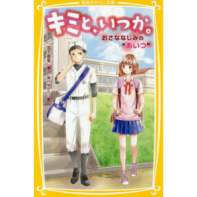 キミと、いつか。　〔４〕「おさななじみの&ldquo;あいつ&rdquo;」