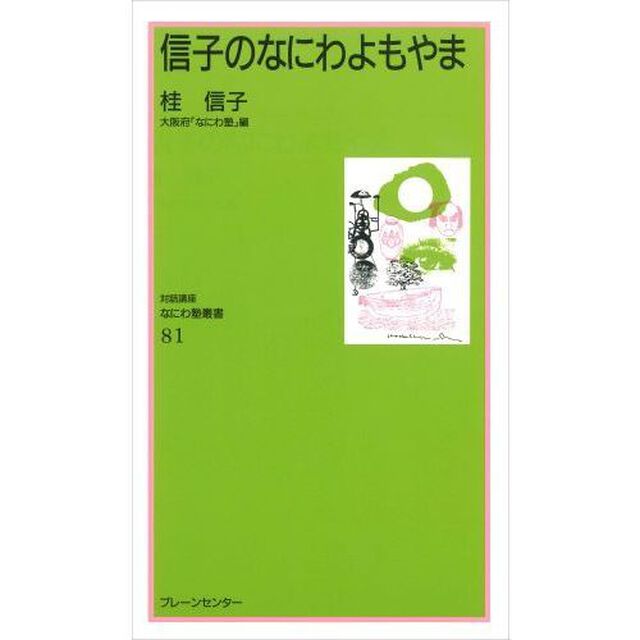信子のなにわよもやま