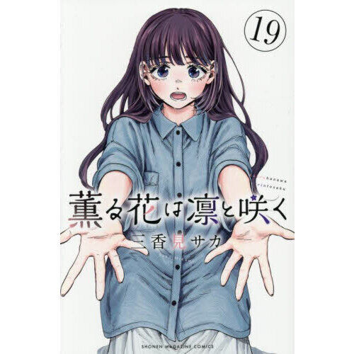 薫る花は凛と咲く 全19巻 薫る花は凛と咲く 19 - 通販｜セブンネットショッピング