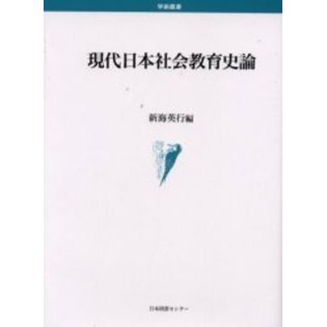 現代日本社会教育史論