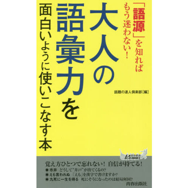 大人の語彙力を面白いように使いこなす本　「語源」を知ればもう迷わない！