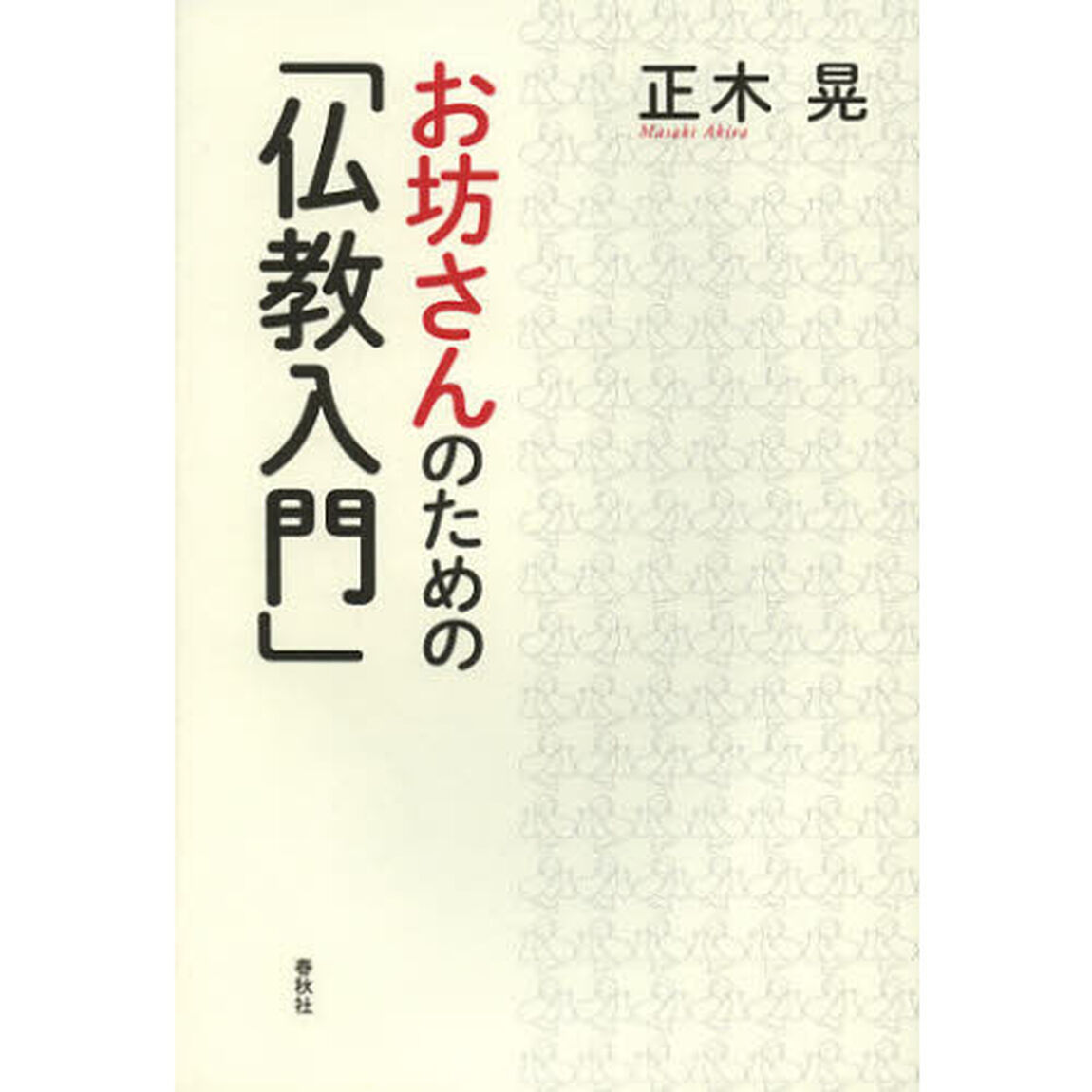 お坊さんのための「仏教入門」