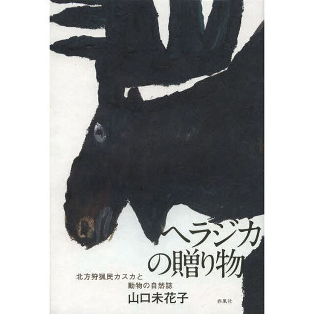 ヘラジカの贈り物　北方狩猟民カスカと動物の自然誌