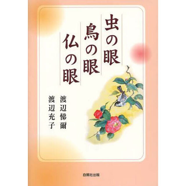 虫の眼　鳥の眼　仏の眼