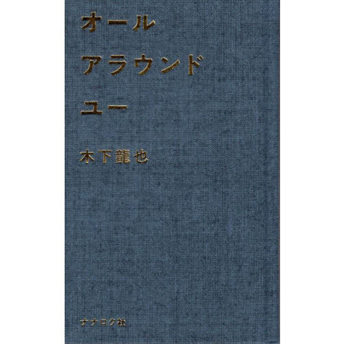 オールアラウンドユー