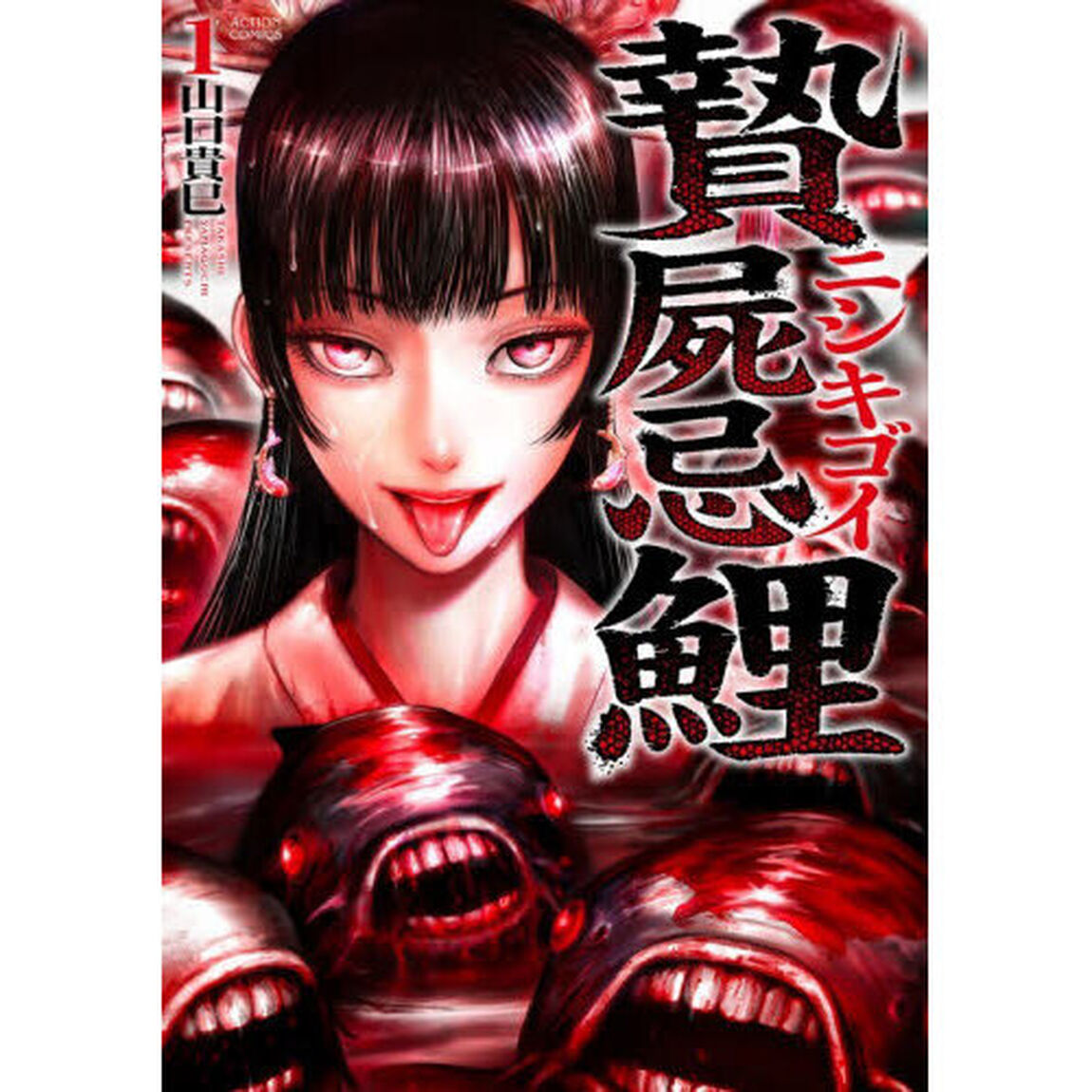 贄屍忌鯉　ニシキゴイ　１