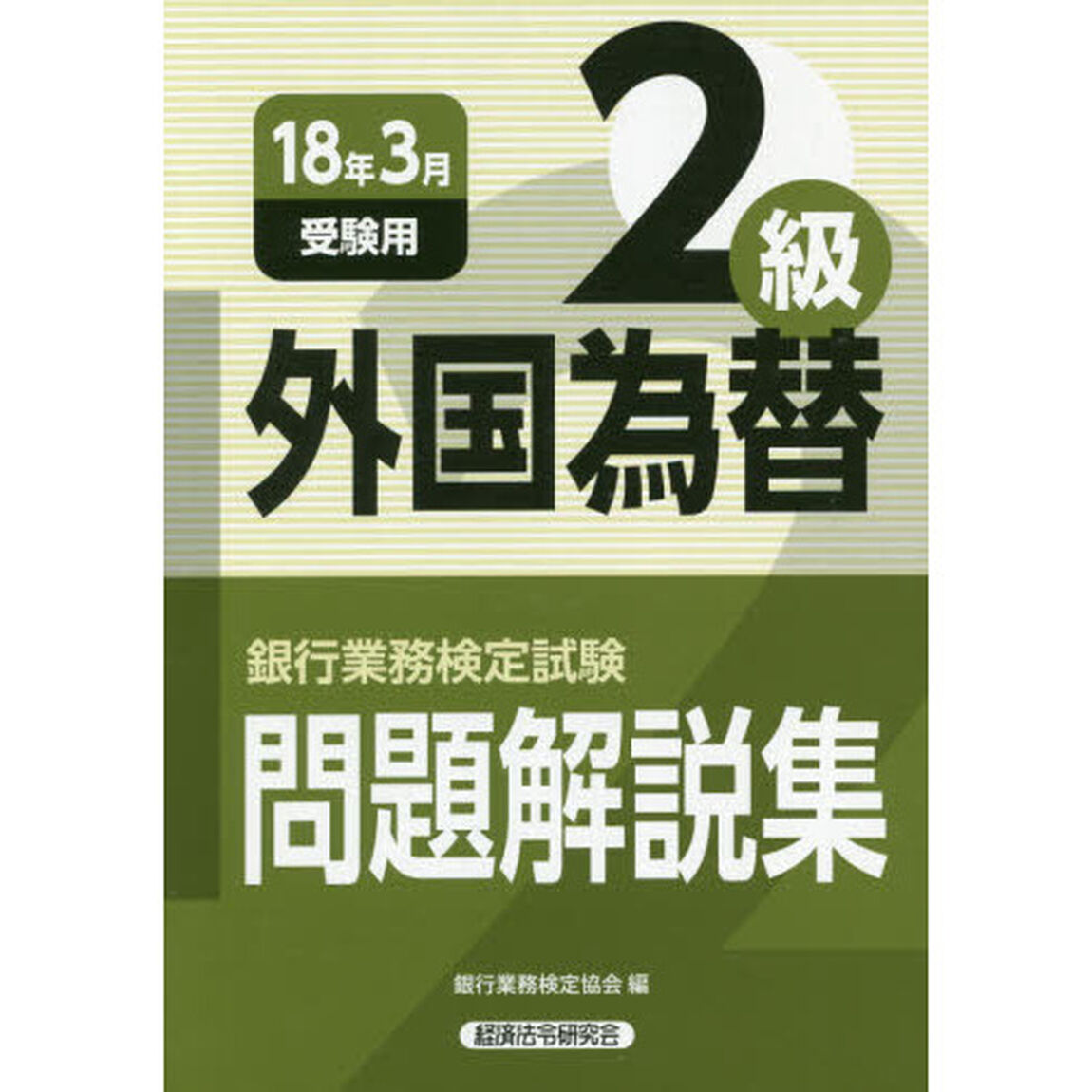 銀行業務検定試験問題解説集外国為替２級　１８年３月受験用