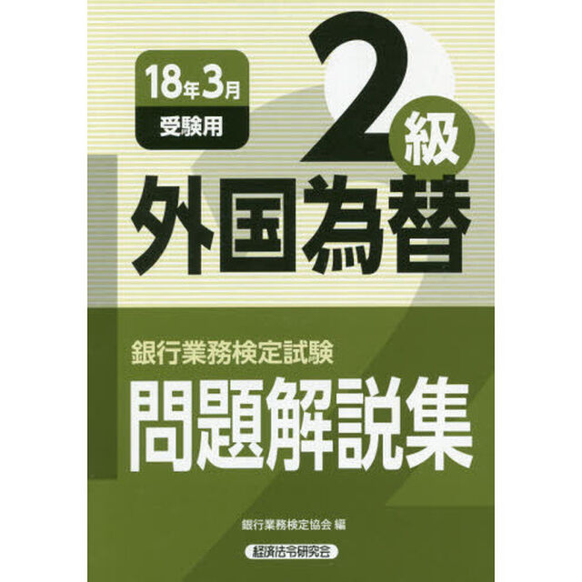 銀行業務検定試験問題解説集外国為替２級　１８年３月受験用