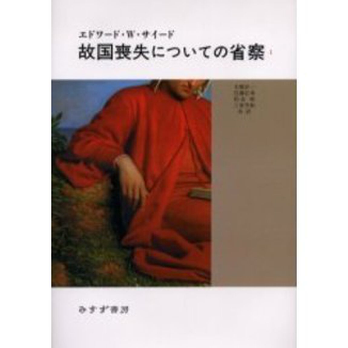 故国喪失についての省察　１