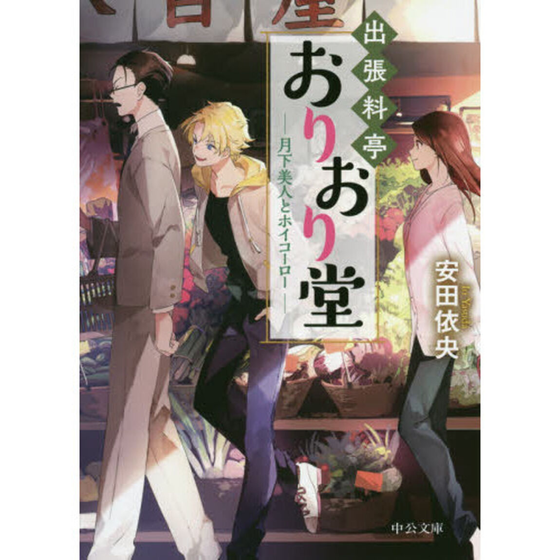 出張料亭おりおり堂　〔５〕「月下美人とホイコーロー」