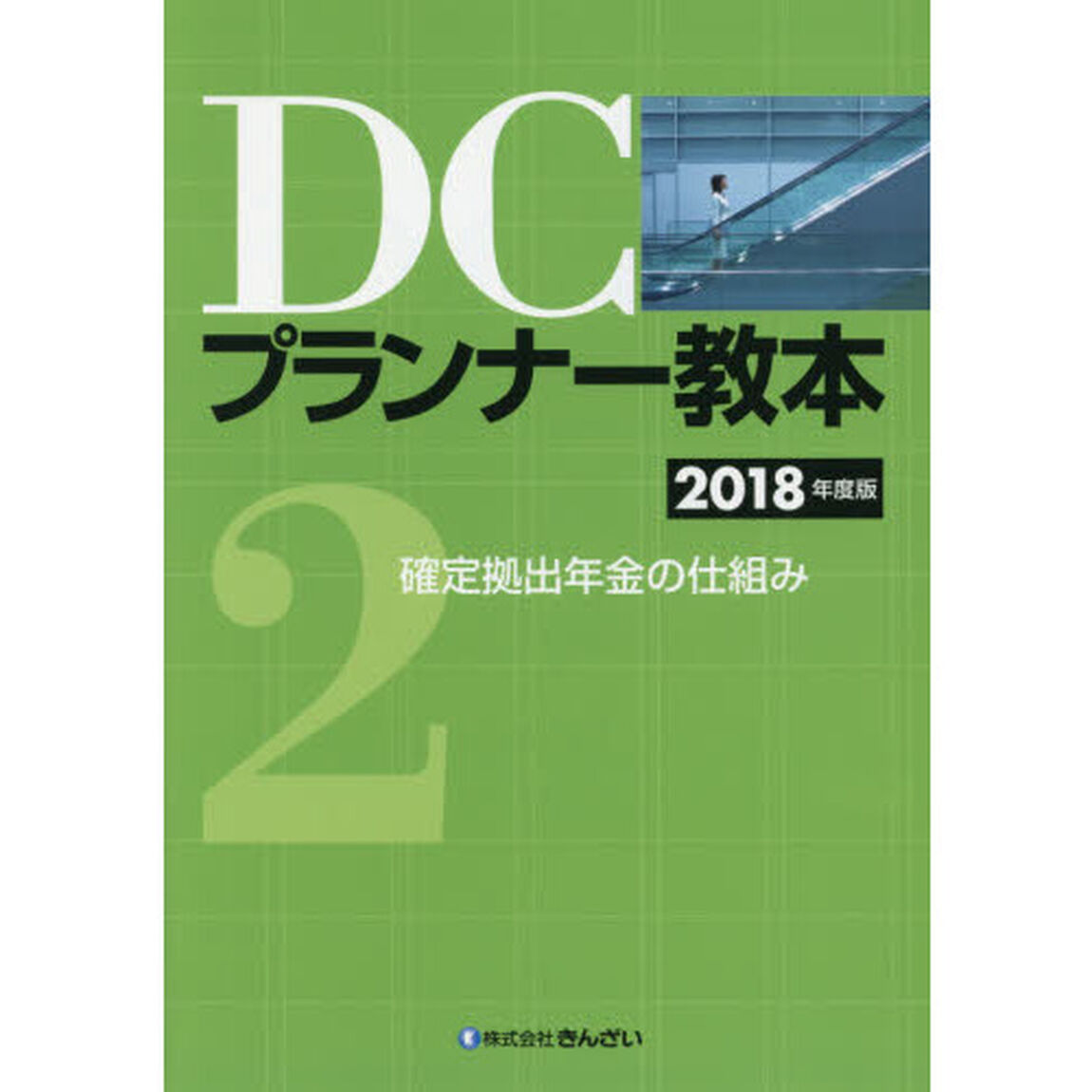 ＤＣプランナー教本　２０１８年度版２「確定拠出年金の仕組み」