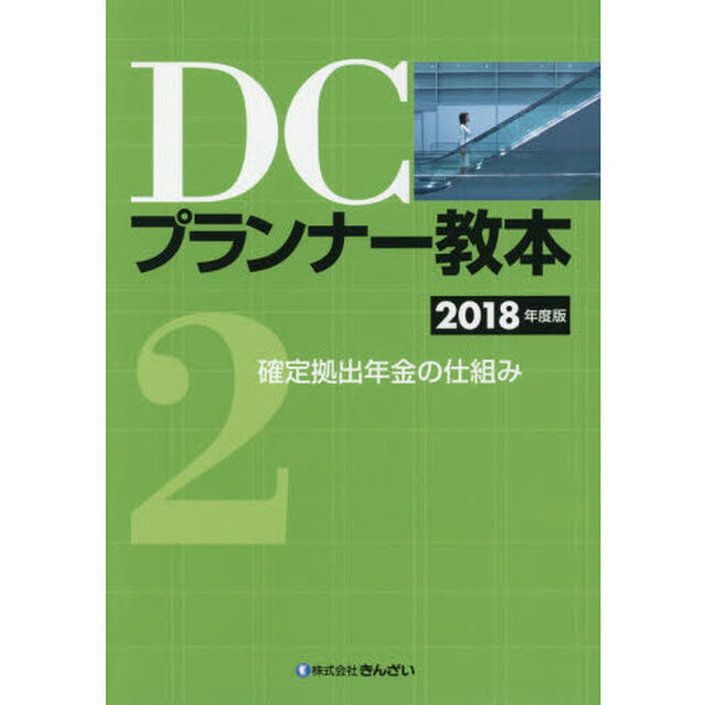 ＤＣプランナー教本　２０１８年度版２「確定拠出年金の仕組み」