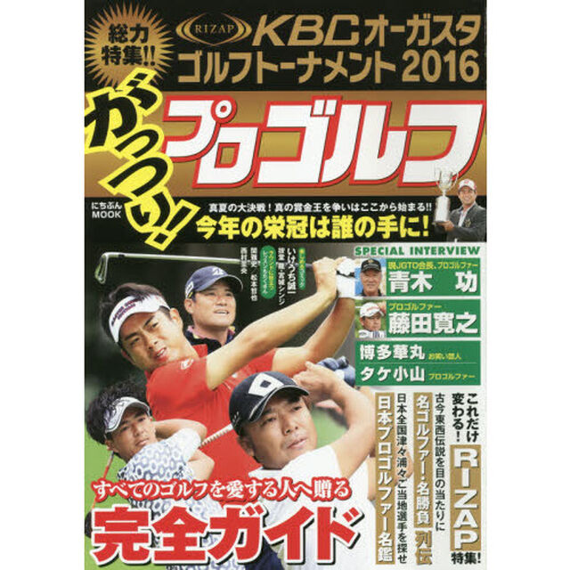 がっつり！プロゴルフ　ＫＢＣオーガスタゴルフトーナメント２０１６特集
