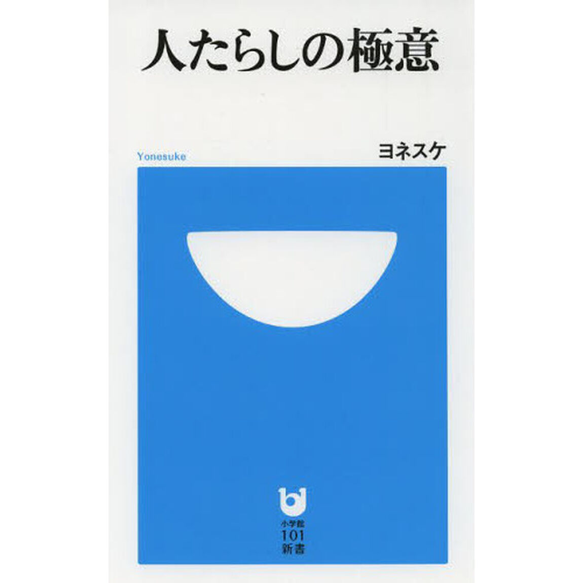 人たらしの極意