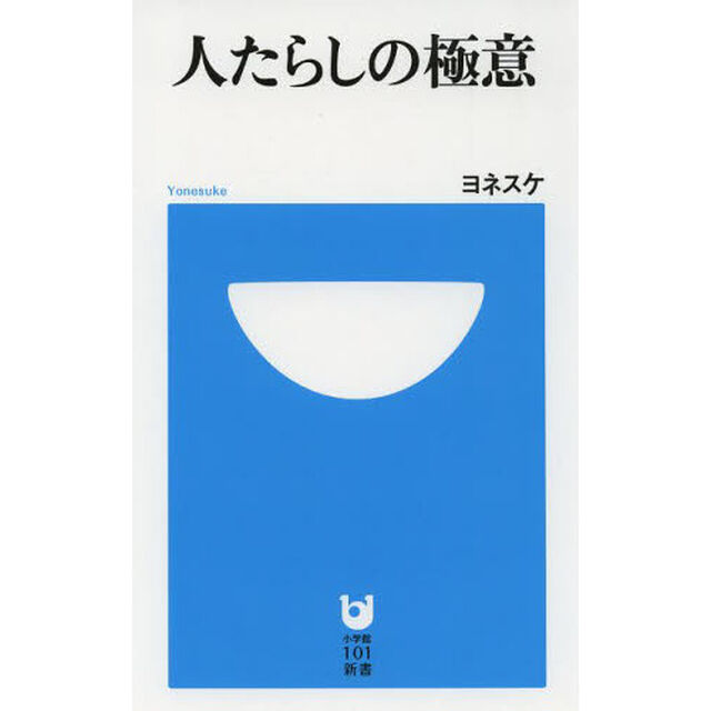 人たらしの極意