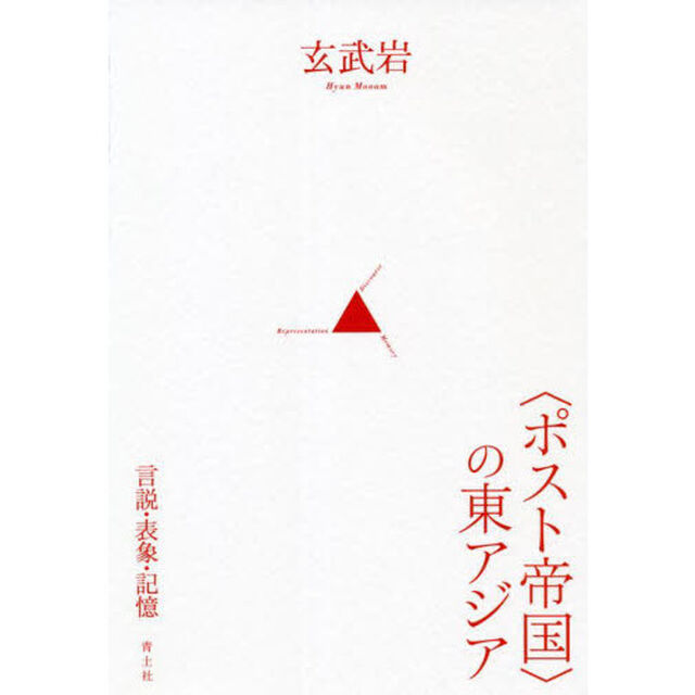 〈ポスト帝国〉の東アジア　言説・表象・記憶