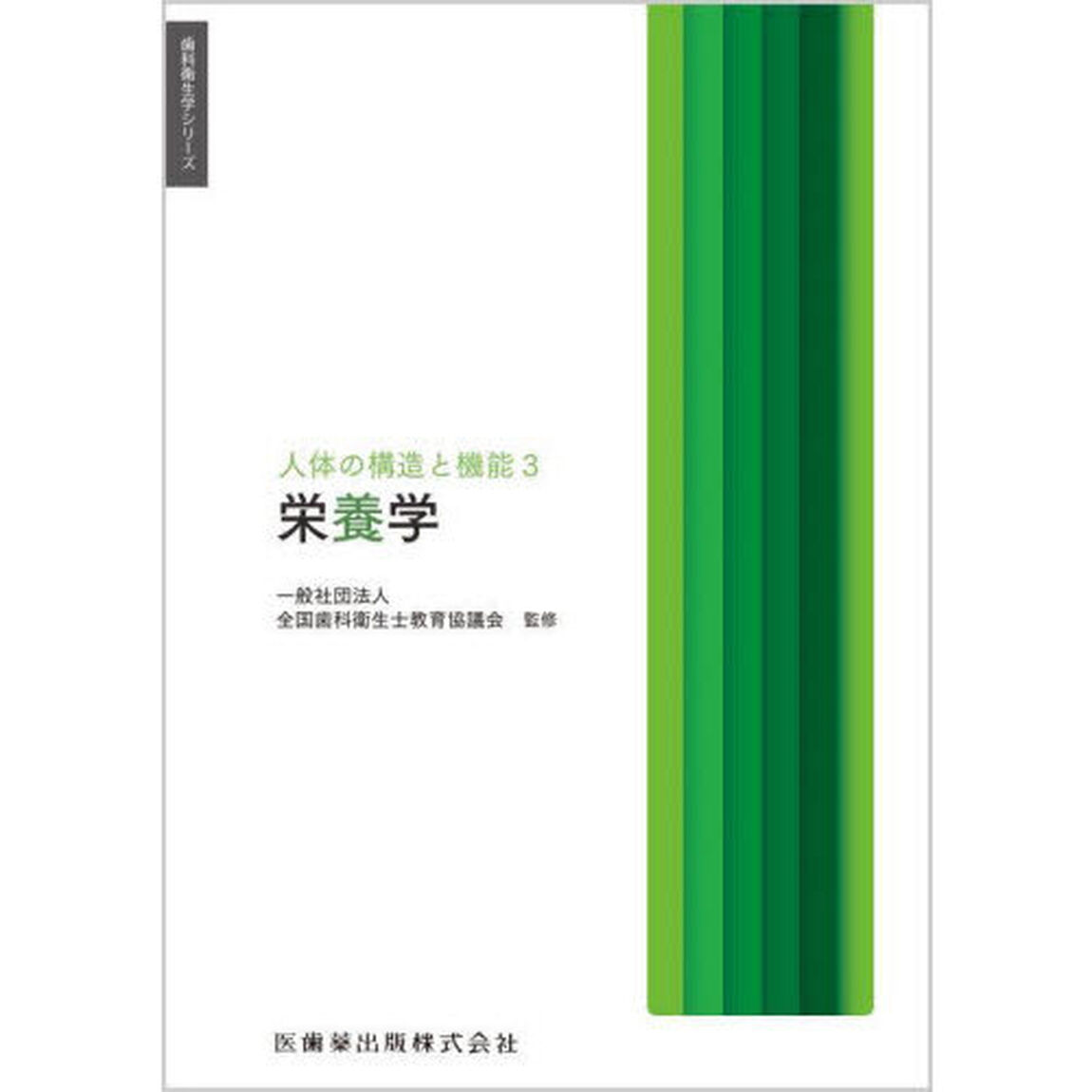人体の構造と機能　３「栄養学」