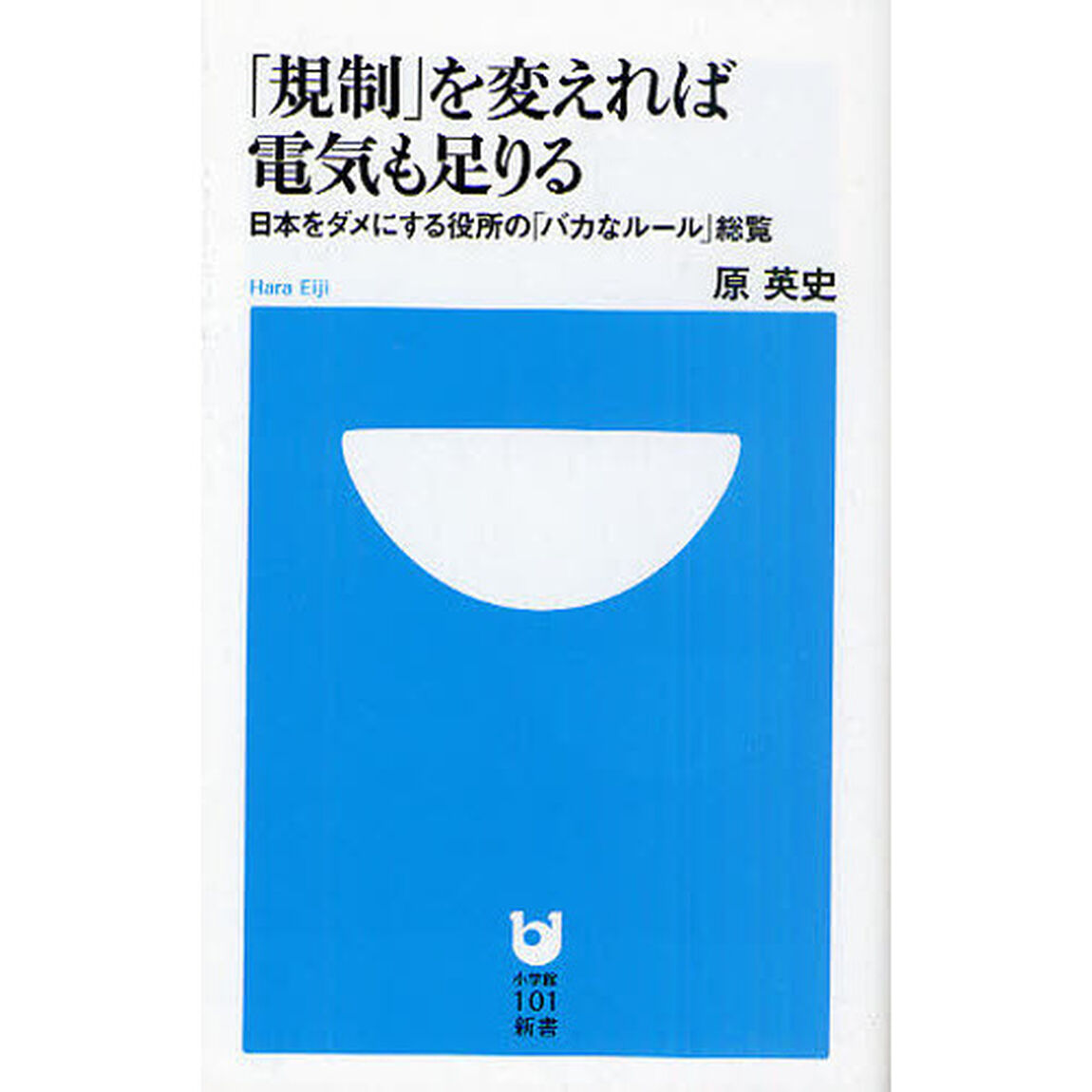 「規制」を変えれば電気も足りる　日本をダメにする役所の「バカなルール」総覧