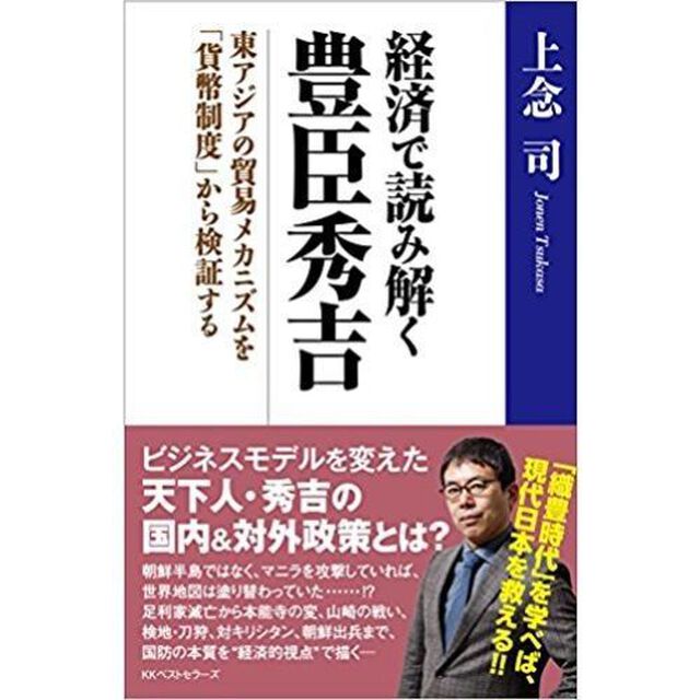 経済で読み解く豊臣秀吉 東アジアの貿易メカニズムを「貨幣制度」から検証する