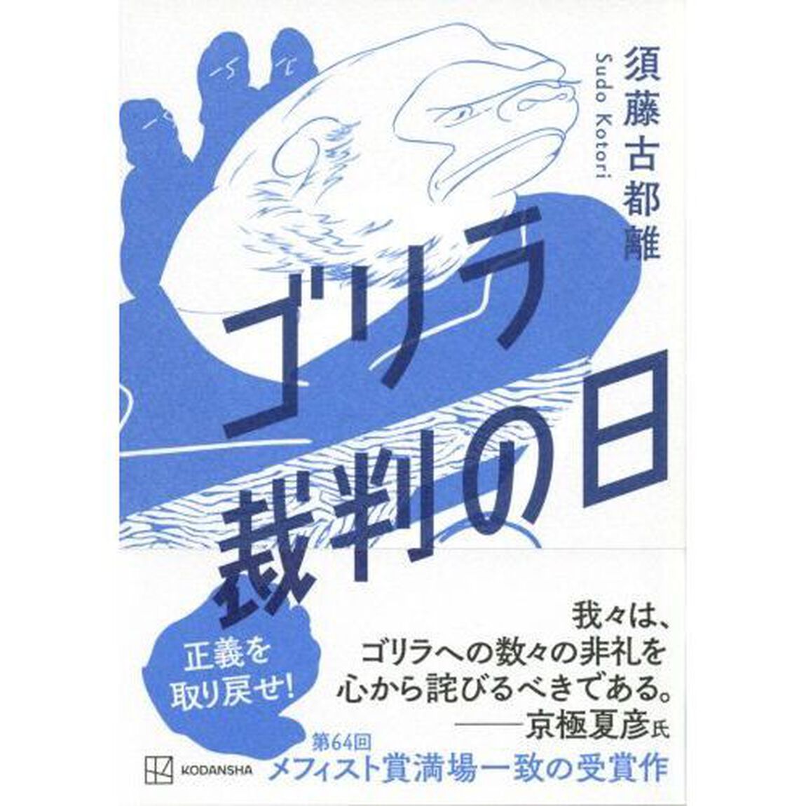 ゴリラ裁判の日
