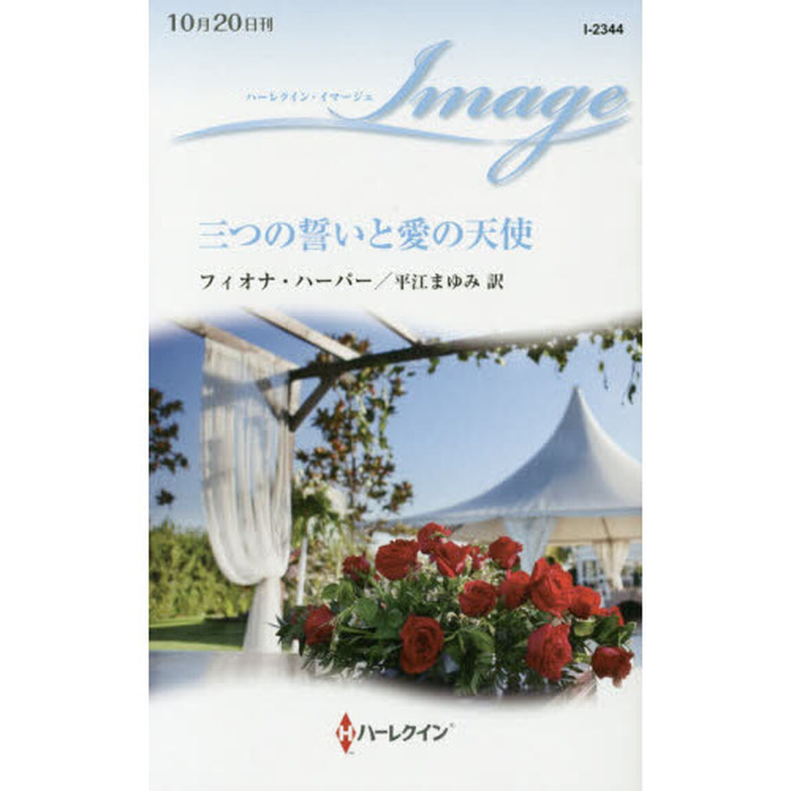 三つの誓いと愛の天使
